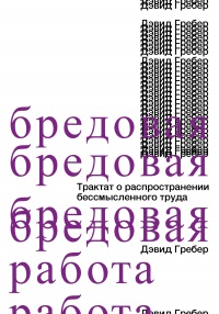 Книга Бредовая работа. Трактат о распространении бессмысленного труда