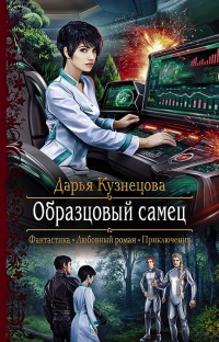 Книга Образцовый самец