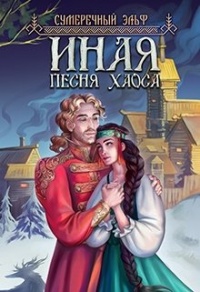 Книга Иная. Песня Хаоса