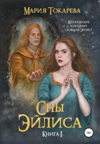 Книга Сны Эйлиса. Книга I