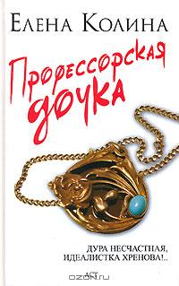 Книга Профессорская дочка