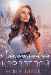 Книга Я стану твоей королевой