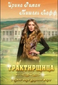 Книга Трактирщица