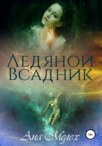 Книга Ледяной Всадник