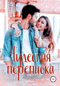 Книга Чудесная переписка