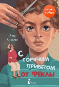 Книга С горячим приветом от Фёклы