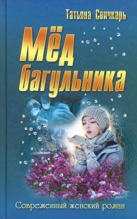 Книга Мед багульника