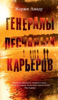 Книга Генералы песчаных карьеров