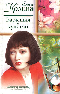 Книга Барышня и хулиган