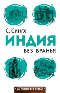 Книга Индия без вранья