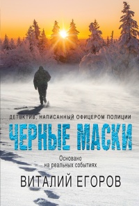 Книга Черные маски