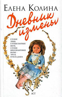 Книга Дневник измены