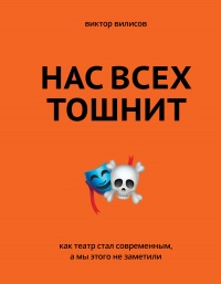 Книга Нас всех тошнит. Как театр стал современным, а мы этого не заметили