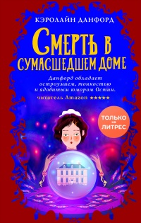 Книга Смерть в сумасшедшем доме