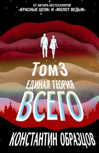 Книга Единая теория всего. Том 3. Антропный принцип