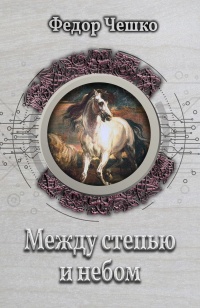 Книга Между степью и небом