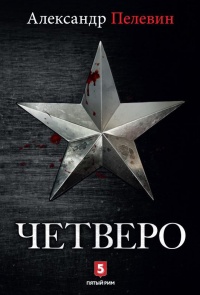 Книга Четверо