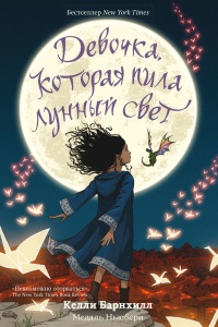 Книга Девочка, которая пила лунный свет