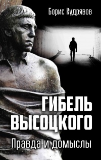 Книга Гибель Высоцкого. Правда и домыслы