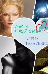 Книга Анита. Новая жизнь