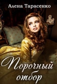 Книга Порочный отбор