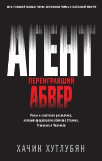 Книга Агент, переигравший Абвер