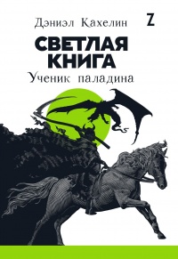 Книга Светлая книга. Ученик паладина