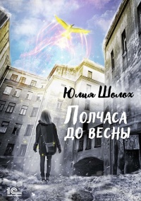 Книга Полчаса до весны