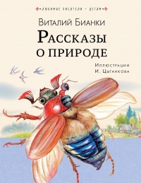 Книга Рассказы о природе