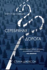 Книга Серебряная дорога