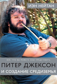 Книга Питер Джексон и создание Средиземья. Все, что вы можете себе представить