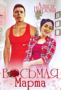 Книга Восьмая Марта