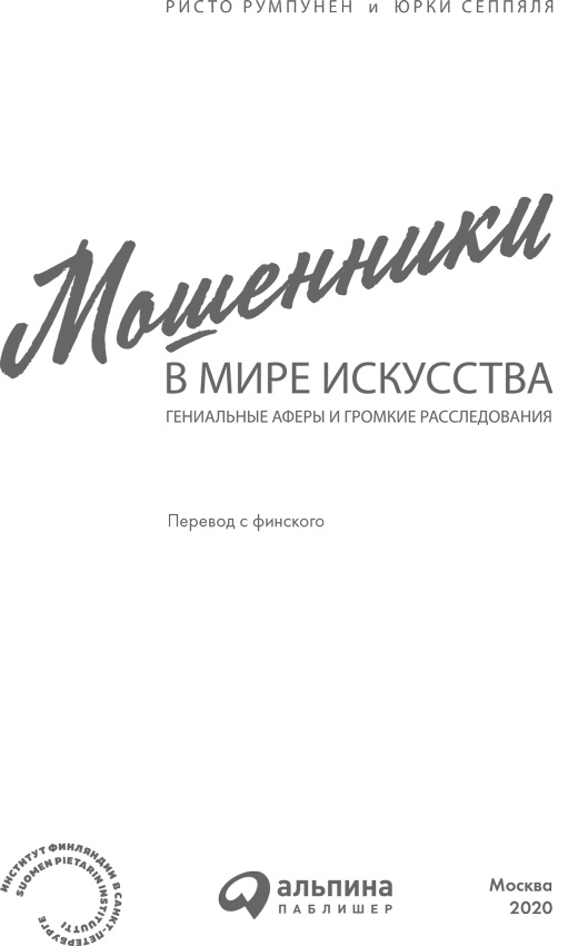 Мошенники в мире искусства