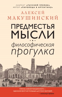 Книга Предместья мысли. Философическая прогулка