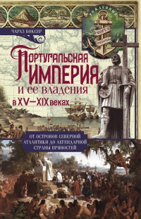 Книга Португальская империя и ее владения в XV-XIX вв