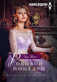 Книга Роковой поцелуй