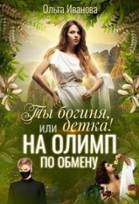 Книга На Олимп по обмену