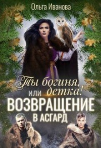 Книга Возвращение в Асгард