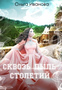 Книга Сквозь пыль столетий