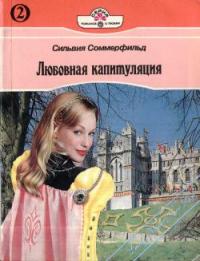 Книга Любовная капитуляция