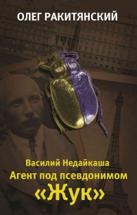 Книга Василий Недайкаша. Агент под псевдонимом Жук