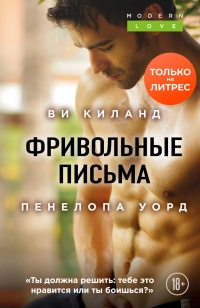 Книга Фривольные письма