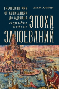 Книга Эпоха завоеваний