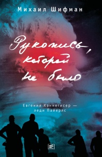 Книга Рукопись, которой не было. Евгения Каннегисер – леди Пайерлс