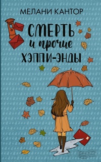 Книга Смерть и прочие хэппи-энды