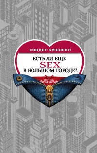 Книга Есть ли еще секс в большом городе?