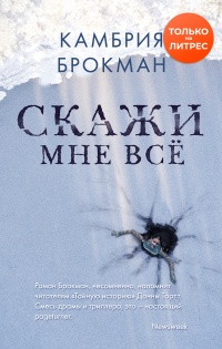 Книга Скажи мне все