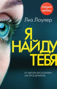 Книга Я найду тебя