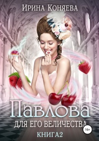 Книга Павлова для Его Величества. Книга 2