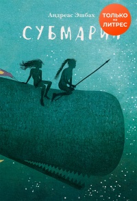 Книга Субмарин